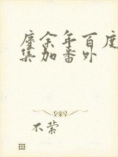 庆余年百度云全集加番外