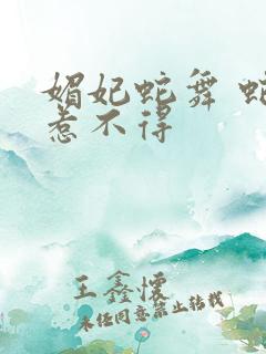 媚妃蛇舞 蛇王惹不得