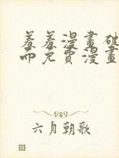 羞羞漫画破解页面免费漫画入口弹窗