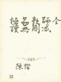 极品教师全文阅读无删减