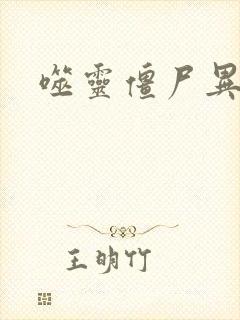 噬灵僵尸异界游