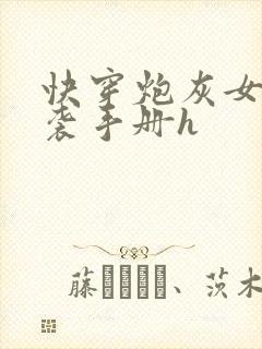 快穿炮灰女配逆袭手册h