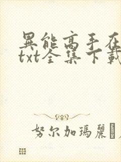 异能高手在校园txt全集下载