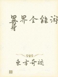 异界全能游戏分身