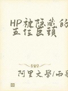 HP被隐藏的第五位巨头