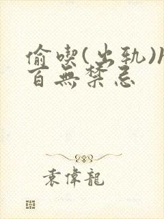 偷吃(出轨)h百无禁忌