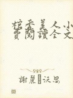 棺香美人小说免费阅读全文无弹窗