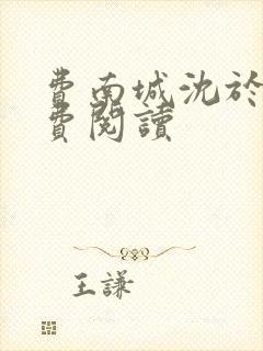 费南城沈于归免费阅读