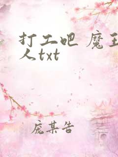 打工吧 魔王大人txt