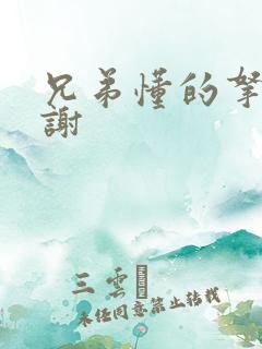 兄弟懂的拿走不谢