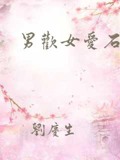 男欢女爱石