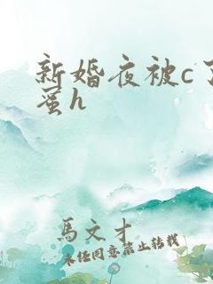 新婚夜被c了闺蜜h