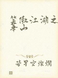 笑傲江湖之云潜华山