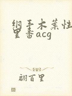 纲手木叶性监狱里番acg