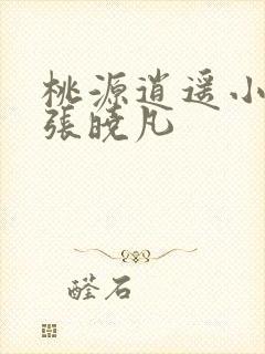 桃源逍遥小散人张晓凡