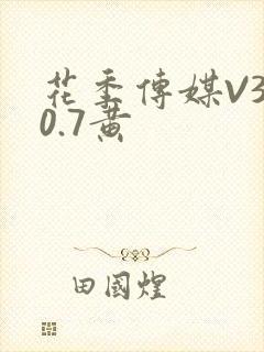 花季传媒V3.0.7黄