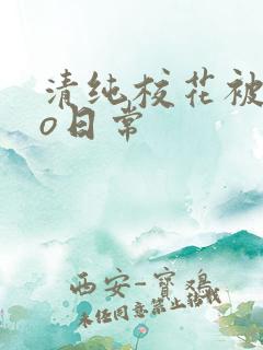 清纯校花被cao日常