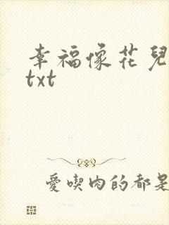 幸福像花儿一样txt