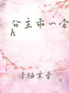 公主乖～含着朕h