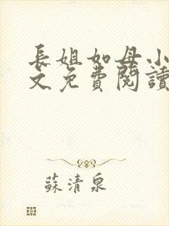 长姐如母小说全文免费阅读