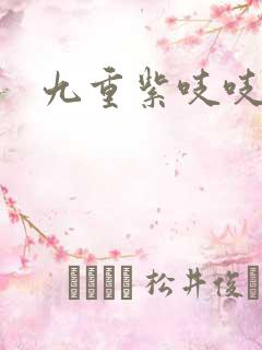 九重紫吱吱小说