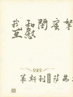 我和闺蜜拿黄瓜互慰