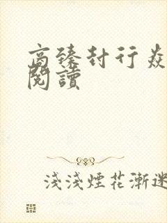 商臻封行焱免费阅读