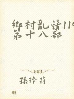 乡村乱情119第十八部