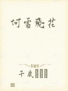 何处飞花