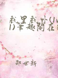 戏里戏外(1v1)笔趣阁在线阅读