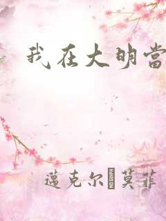 我在大明当暴君