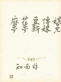 麻花豆传媒剧吴梦梦新娘免费