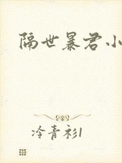 隔世暴君小小妃