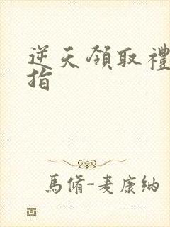 逆天领取礼包戒指