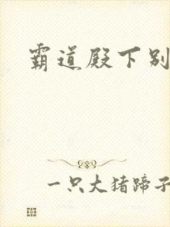 霸道殿下别吃我