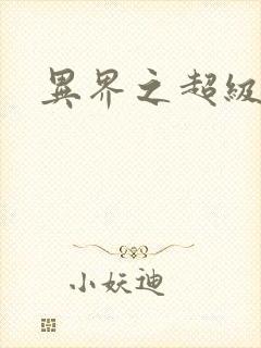 异界之超级奶爸