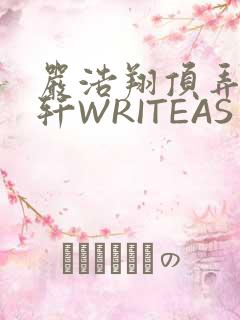 严浩翔顶弄宋亚轩WRITEAS