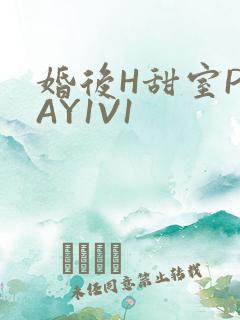 婚后H甜室PLAY1V1