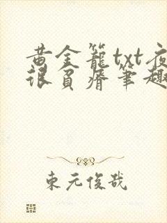 黄金笼txt夜很贫瘠笔趣阁