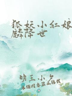 狐妖小红娘之麒麟降世