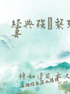 经典强奷系列人妻