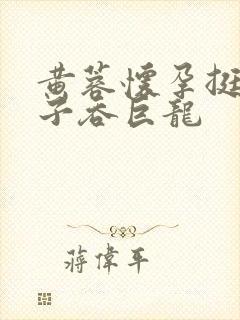 黄蓉怀孕挺大肚子吞巨龙