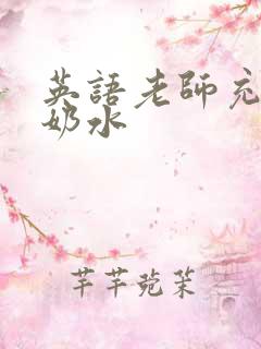 英语老师充足的奶水