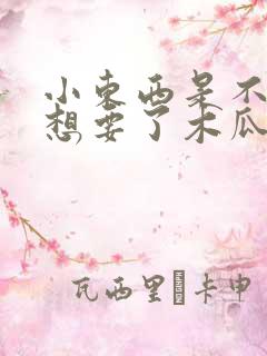 小东西是不是又想要了木瓜