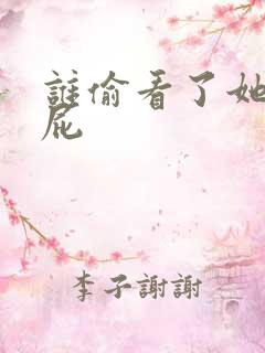 谁偷看了她的屁屁