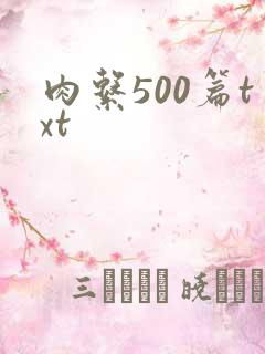 肉系500篇txt