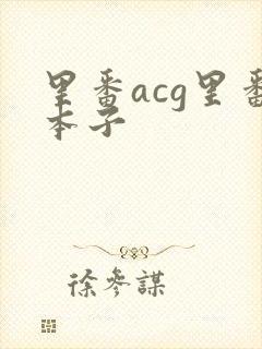 里番acg里番本子