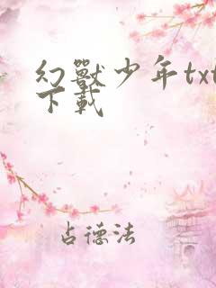 幻兽少年txt下载