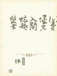 双蛇入侵1v2笔趣阁免费阅读