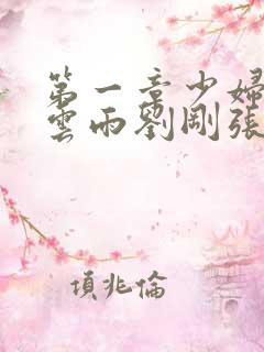 第一章少妇初尝云雨刘刚张瑶小说